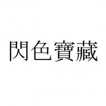 閃色寶藏