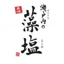 せとうち もしお 瀬戸內の藻塩 美味 多田