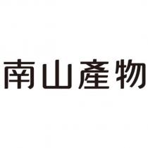 南山產物