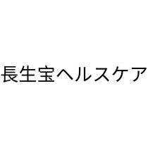 長生宝ヘルスケア