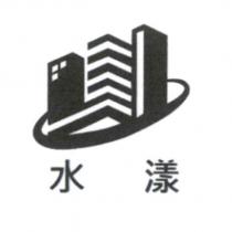 水漾及圖