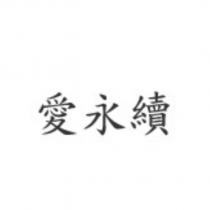 愛永續