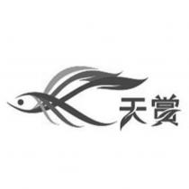 天賞及圖