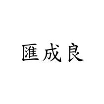 匯成良