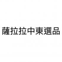 薩拉拉中東選品