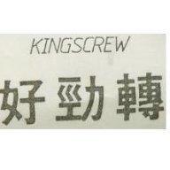 好勁轉 KINGSCREW 