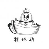 雅妮斯及圖