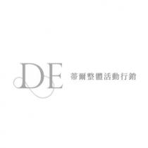 DE 蒂爾整體活動行銷