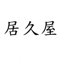 居久屋