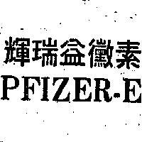 輝瑞益黴素 PFIZER – E