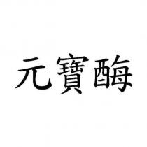 元寶酶