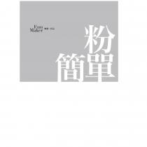 粉簡單 FunMaker 及圖