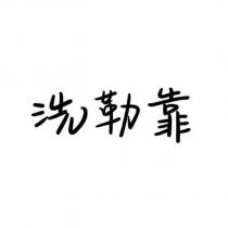 洗勒靠