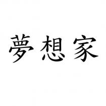 夢想家