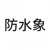 防水象