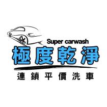 極度乾淨 Super carwash 及圖