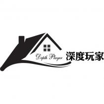 深度玩家