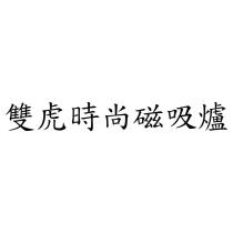 雙虎時尚磁吸爐