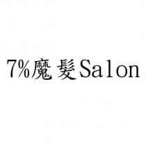 7%魔髮 Salon
