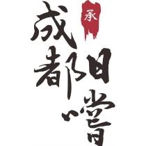 承成都日嚐
