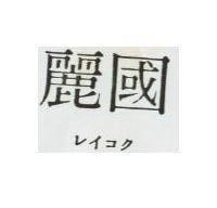 麗國レイコク 