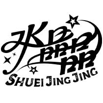 水晶晶 SHUEI JING JING 及圖