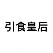 引食皇后
