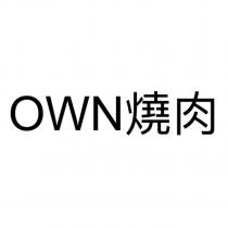 Own 燒肉