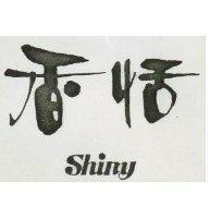 香恬 SHINY 