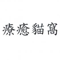 療癒貓窩