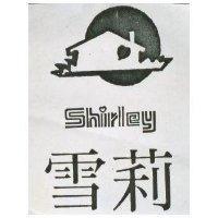 雪莉及圖 SHIRLEY 