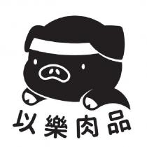 以樂肉品及圖