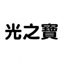 光之寶