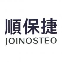 順保捷 Joinosteo