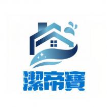 潔帝寶及圖