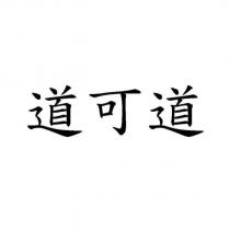 道可道