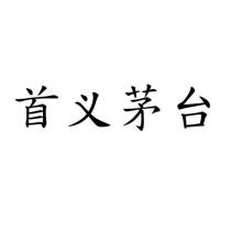 首義茅台