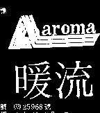 暖流 AROMA 及圖 