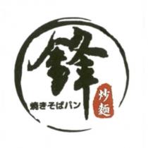 鋒炒麵 焼きそばパン 及圖
