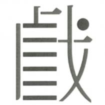 戲設計字