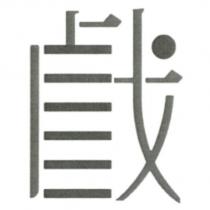 戲設計字