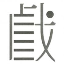 戲設計字