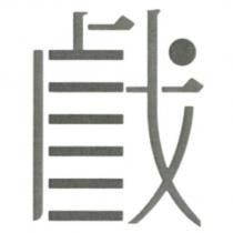 戲設計字