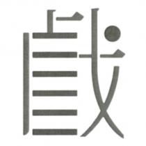 戲設計字