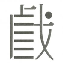 戲設計字