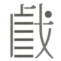 戲設計字