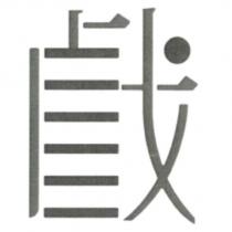 戲設計字