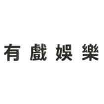 有戲娛樂