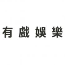 有戲娛樂