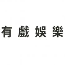 有戲娛樂